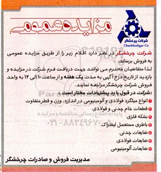 مزایده فروش انواع میلگرد فولادی و آلومینیومی ...