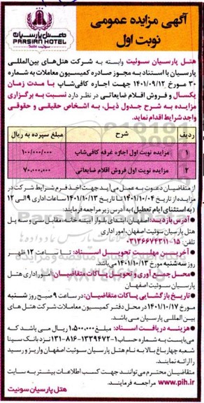 مزایده کافی شاپ و اقلام ضایعاتی