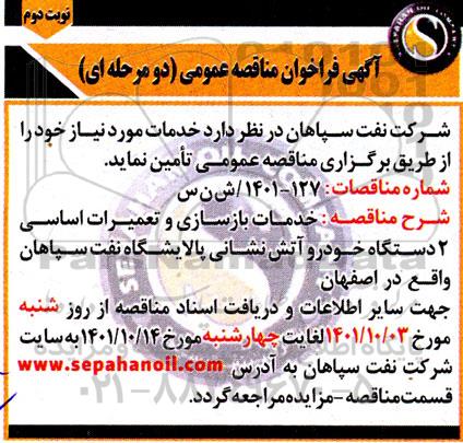 مناقصه خدمات بازسازی و تعمیرات اساسی 2 دستگاه خودرو آتش نشانی نوبت دوم 