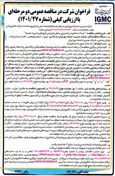 فراخوان مناقصه خدمات مشاوره برنامه ریزی، پایش و ارزیابی طرح های مدیریت مصرف 