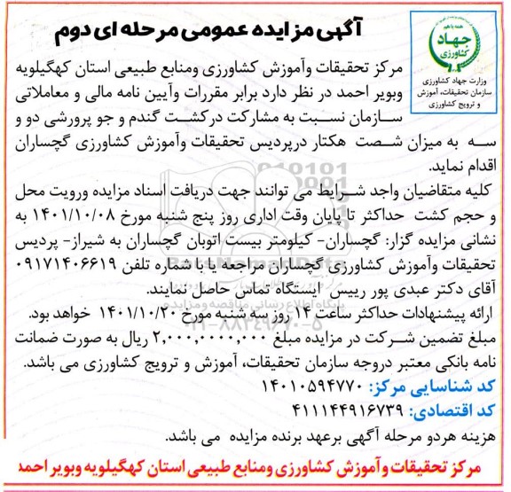 مزایده کشت گندم و جو پرورشی ۲ و ۳ میزان شصت هکتار