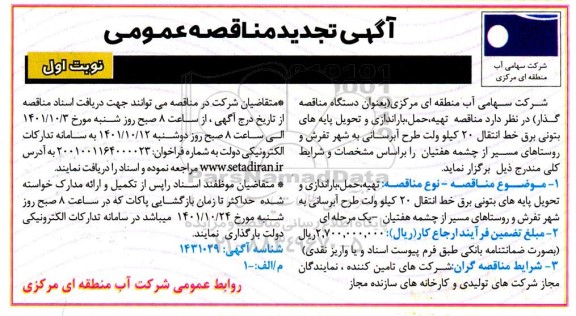 تجدید مناقصه تهیه، حمل باراندازی و تحویل پایه های بتونی برق خط انتقال 20 کیلوولت 
