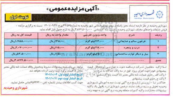 مزایده فرغون سالم و ضایعاتی ...