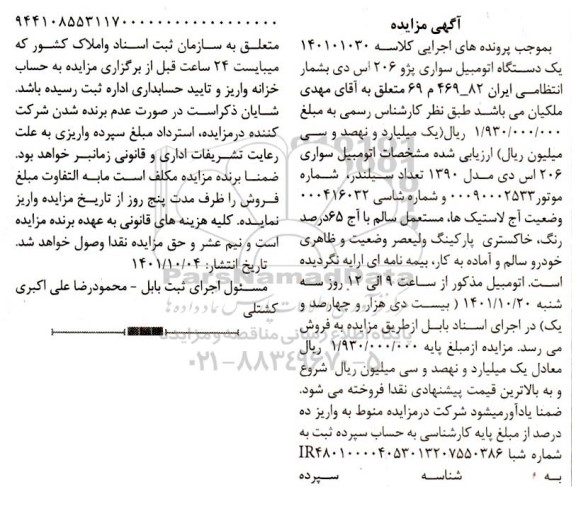 مزایده یک دستگاه اتومبیل سواری پژو 206 اس دی