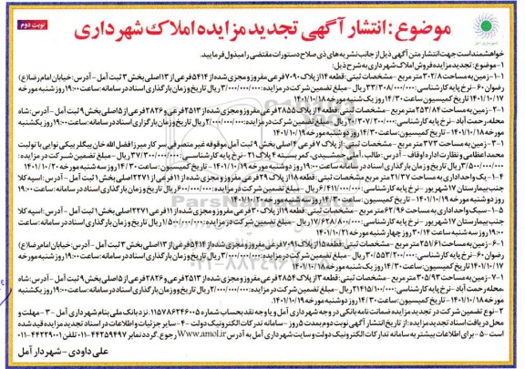 تجدید مزایده فروش 7 قطعه زمین - نوبت دوم