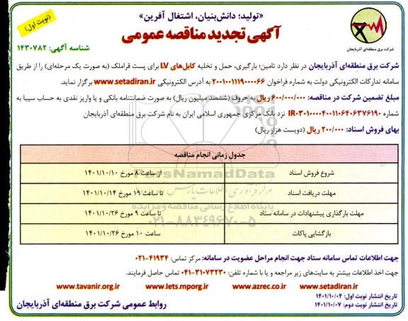 آگهی تجدید مناقصه  تامین، بارگیری، حمل و تخلیه کابل های LV