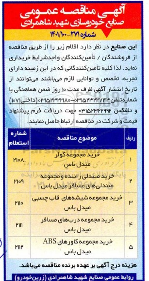مناقصه خرید مجموعه کولر میدل باس....