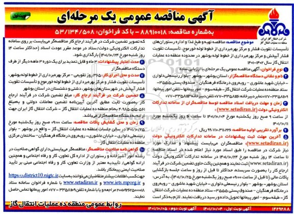 مناقصه تهیه و طبخ غذا و اداره رستوران های تاسیسات تقویت فشار....