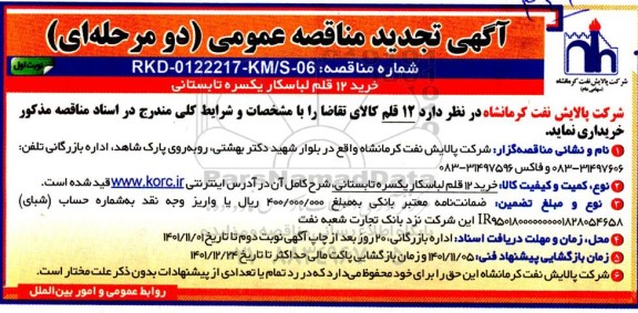 تجدید مناقصه خرید 12 قلم لباسکار یکسره تابستانی 