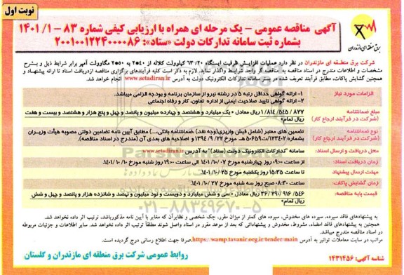مناقصه  عملیات افزایش ظرفیت ایستگاه 63.20 کیلوولت