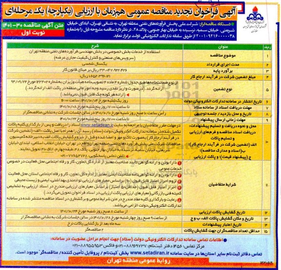 فراخوان مناقصه استفاده از خدمات بخش خصوصی در بخش مهندسی فرآورده های نفتی 