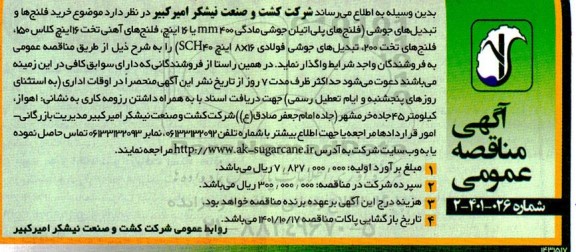 مناقصه خرید فلنج ها و تبدیل های جوشی