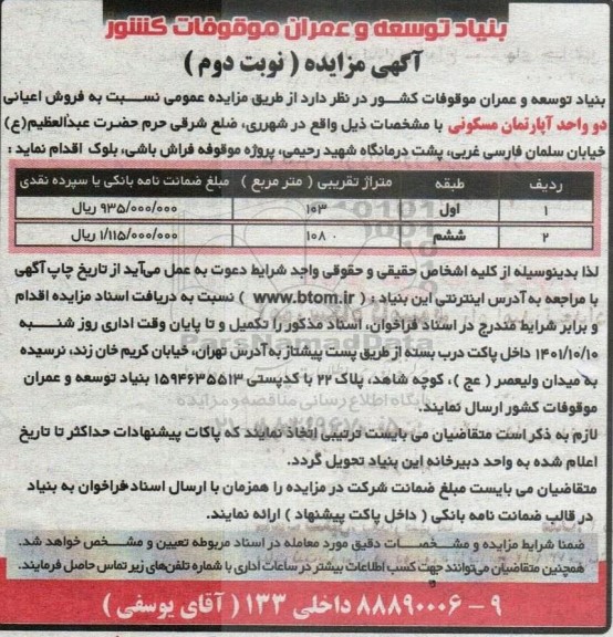 مزایده فروش اعیانی دو واحد آپارتمان مسکونی - نوبت دوم 