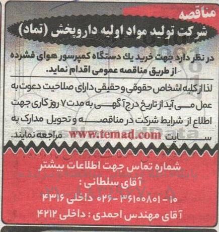 مناقصه خرید یک دستگاه کمپرسور هوای فشرده