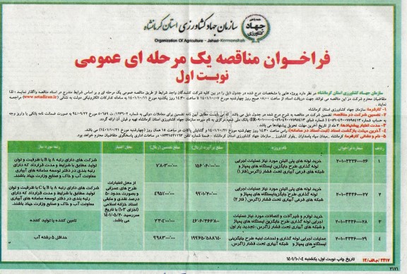 مناقصه خرید لوله های پلی اتیلن مورد نیاز عملیات اجرایی لوله گذاری....
