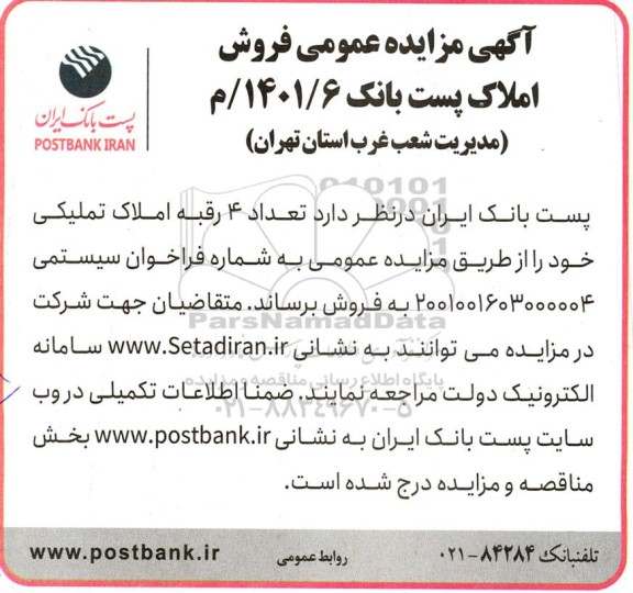 مزایده عمومی فروش تعداد 4 رقبه املاک تملیکی