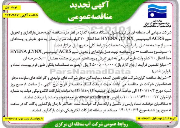 تجدید مناقصه تهیه، حمل باراندازی و تحویل  سیم ACRS آلومینیومی 