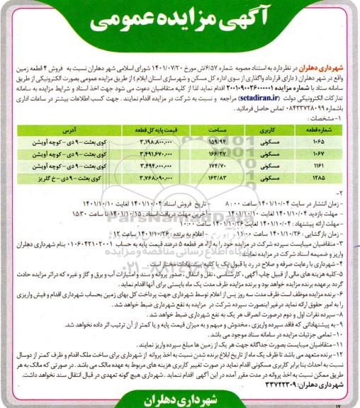 مزایده فروش 4 قطعه زمین مسکونی