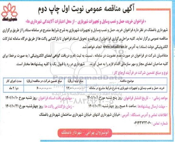 مناقصه خرید، حمل و نصب وسایل و تجهیزات شهربازی