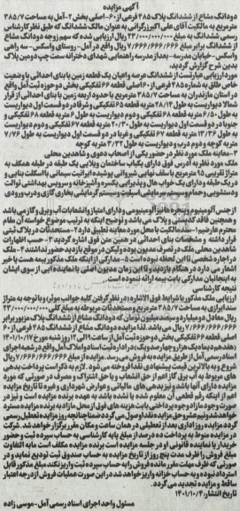 مزایده ششدانگ پلاک 485 فرعی از 60 اصلی