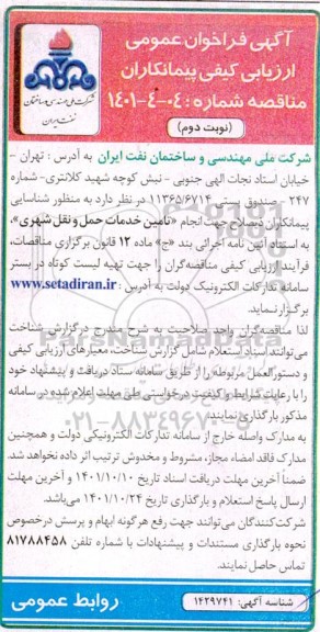 فراخوان شناسایی پیمانکاران ذیصلاح جهت انجام تامین خدمات حمل و نقل شهری-نوبت دوم
