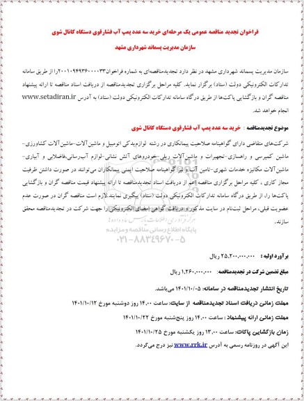 تجدید مناقصه خرید سه عدد پمپ آب فشار قوی دستگاه کانال شوی 
