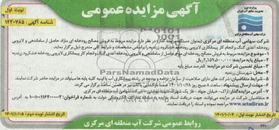 مزایده و مناقصه عمومی فروش مصالح رودخانه ای مازاد اصل از ساماندهی و لایروبی رودخانه...
