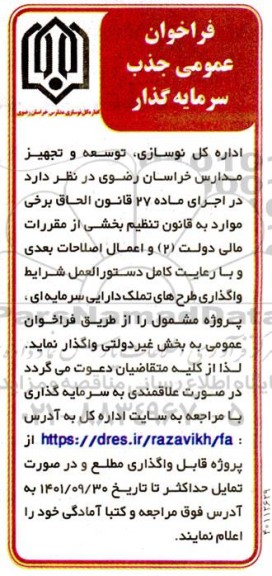 فراخوان عمومی جذب سرمایه گذار