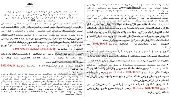 مناقصه خرید، نصب و راه اندازی دستگاه سونوگرافی