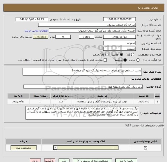 استعلام تجدید استعلام تهیه و اجرای سایه بان پارکینگ اداره گاز منطقه 2