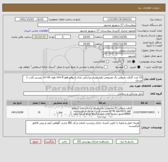 استعلام 10 عدد گرافت عروقی رگ مصنوعی یکبارمصرف پزشکی مدل کربوفلو قطر 6 mm طول 40 cm بلیستر کارت 1 عددی