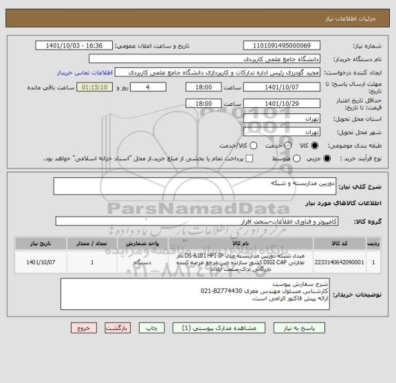 استعلام دوربین مداربسته و شبکه