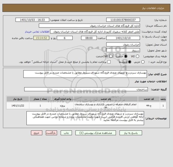 استعلام بهسازی سردرب و دربهای ورودی فرودگاه شهدای سبزوار مطابق با مشخصات مندرج در فایل پیوست