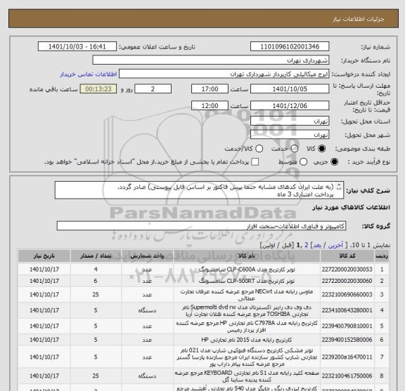 استعلام (به علت ایران کدهای مشابه حتما پیش فاکتور بر اساس فایل پیوستی) صادر گردد.
پرداخت اعتباری 3 ماه 
هماهنگی الزامیست 09123138548 گودرزی