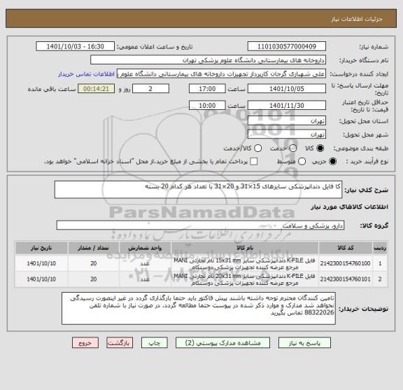 استعلام کا فایل دندانپزشکی سایزهای 15×31 و 20×31 با تعداد هر کدام 20 بسته