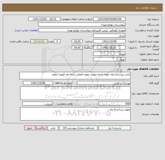 استعلام لباس پرستاری اول نمونه پارچه بیاورید جهت انتخاب پارچه بعد قیمت بدهید