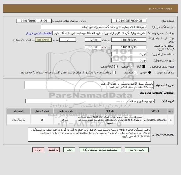 استعلام باندینگ نسل 5 دندانپزشکی با تعداد 15 عدد
برند کالا حتما در پیش فاکتور ذکر شود