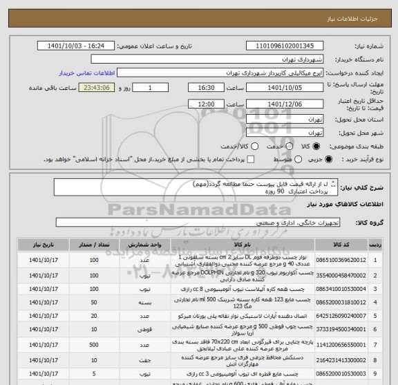 استعلام ل از ارائه قیمت فایل پیوست حتما مطالعه گردد(مهم)
پرداخت اعتباری  90 روزه
هماهنگی الزامیست09123138548  گودرزی