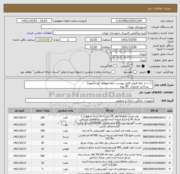 استعلام ل از ارائه قیمت فایل پیوست حتما مطالعه گردد(مهم)
پرداخت اعتباری  90 روزه
هماهنگی الزامیست09123138548  گودرزی