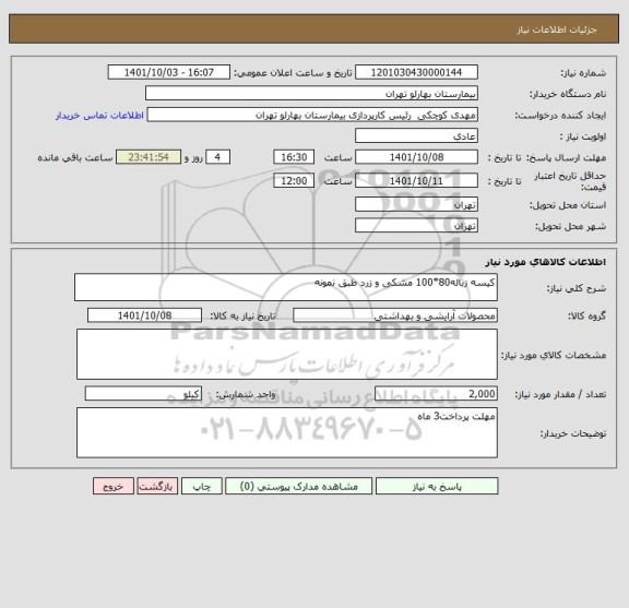 استعلام کیسه زباله80*100 مشکی و زرد طبق نمونه