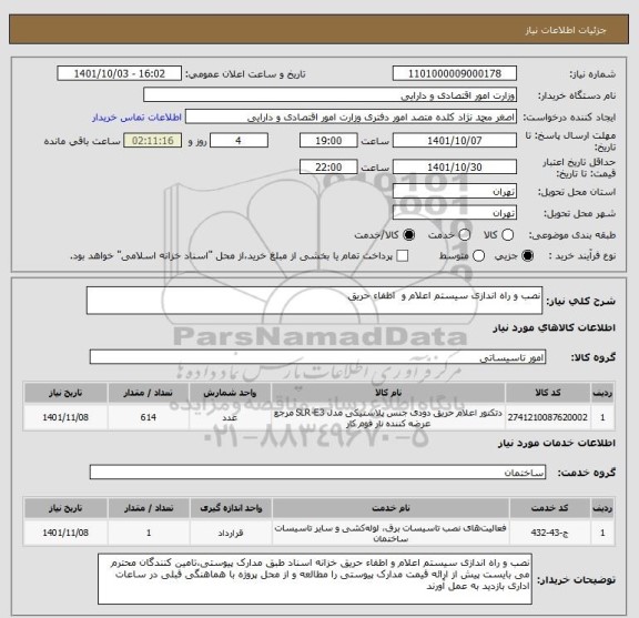 استعلام نصب و راه اندازی سیستم اعلام و  اطفاء حریق