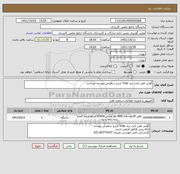 استعلام گوش تلفن ثابت برند Voip شرح سفارش پیوست میباشد.
