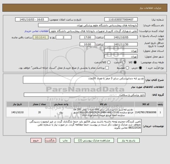 استعلام نخ زیر لثه دندانپزشکی سایز 3 صفر با تعداد 20عدد