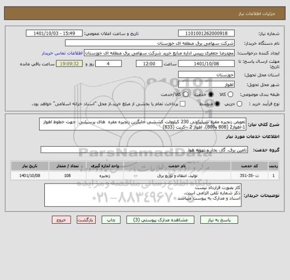 استعلام تعویض زنجیره مقره سیلیکونی 230 کیلوولت کششی جایگزین زنجیره مقره  های پرسیلنی  جهت خطوط اهواز 1-اهواز2 (808 و809)، اهواز 2 –کریت (833)