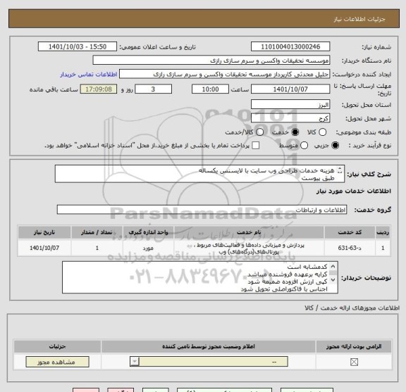 استعلام هزینه خدمات طراحی وب سایت با لایسنس یکساله 
طبق پیوست 
کدمشابه است