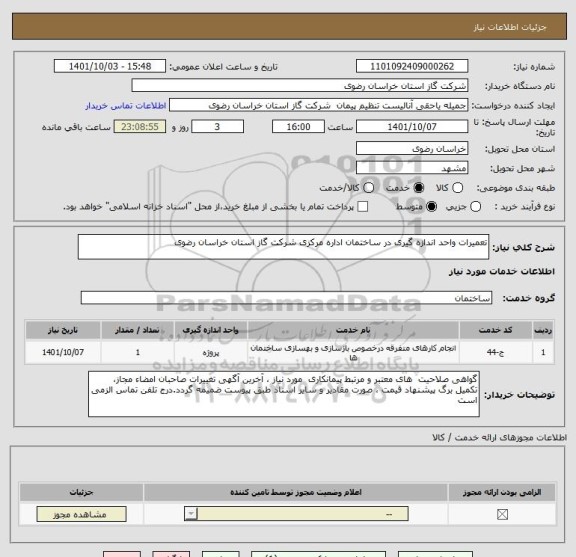 استعلام تعمیرات واحد اندازه گیری در ساختمان اداره مرکزی شرکت گاز استان خراسان رضوی