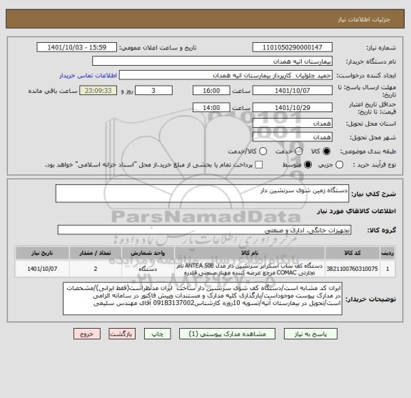 استعلام دستگاه زمین شوی سرنشین دار