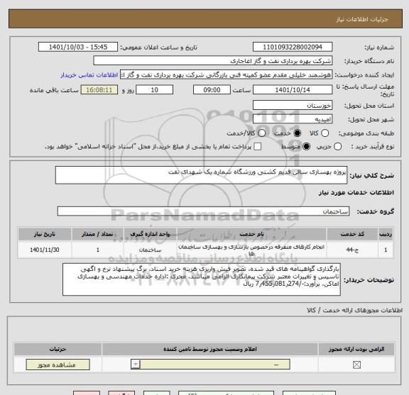 استعلام پروژه بهسازی سالن قدیم کشتی ورزشگاه شماره یک شهدای نفت