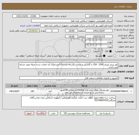استعلام تونر پرینتر لیزری 1200  15A با گارانتی و ضمانت یکساله،تعداد120عدد،ایران کد انتخاب شده صرفا جهت تشابه می باشد.