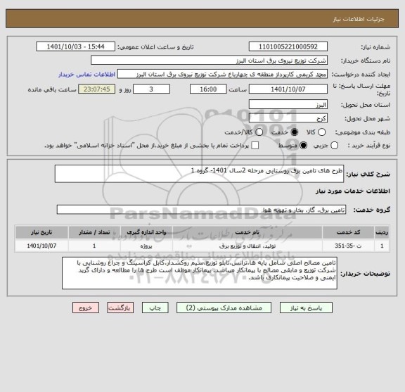 استعلام طرح های تامین برق روستایی مرحله 2سال 1401- گروه 1